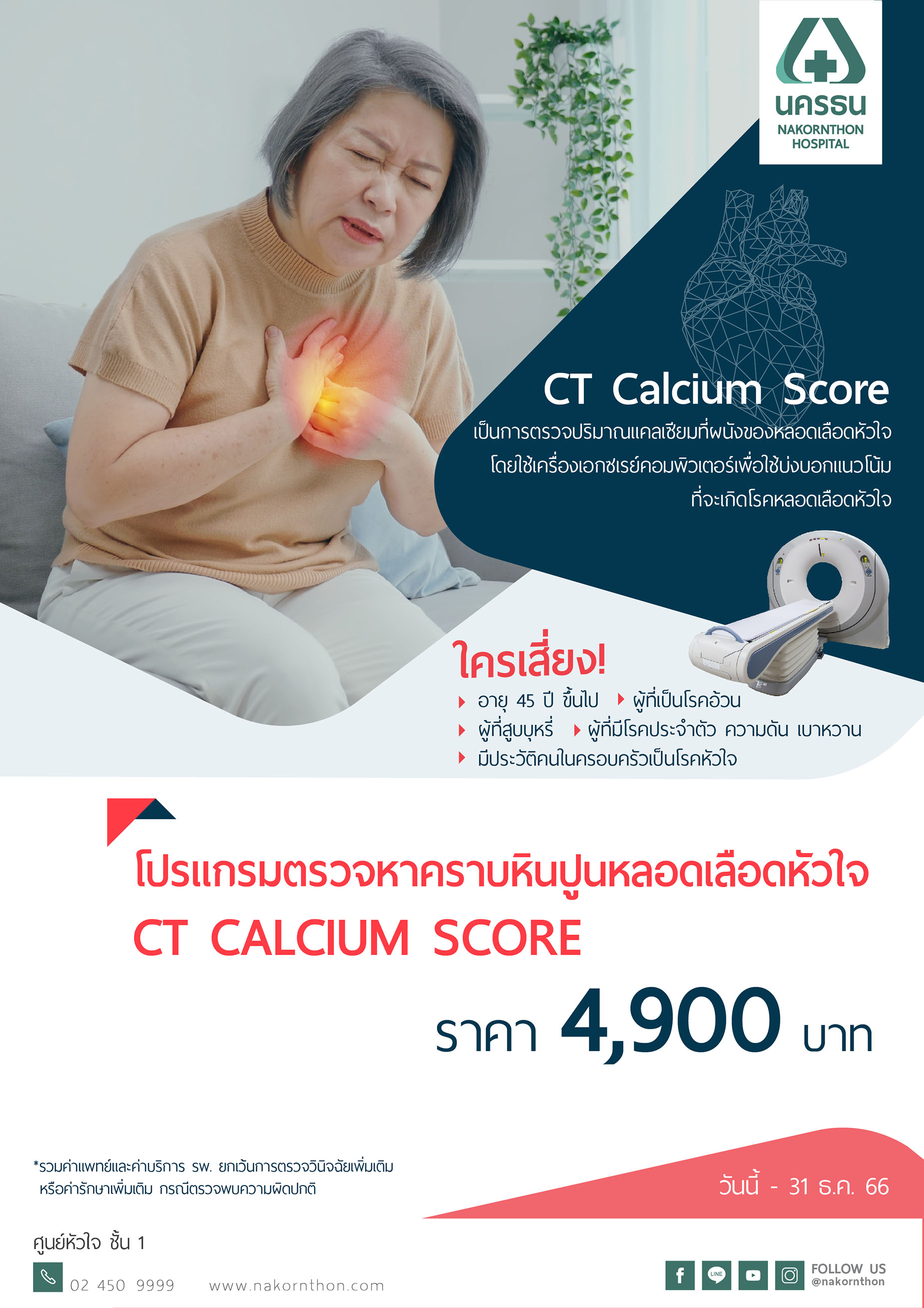 โปรแกรมตรวจหาคราบหินปูนหลอดเลือดหัวใจ CT Calcium Score